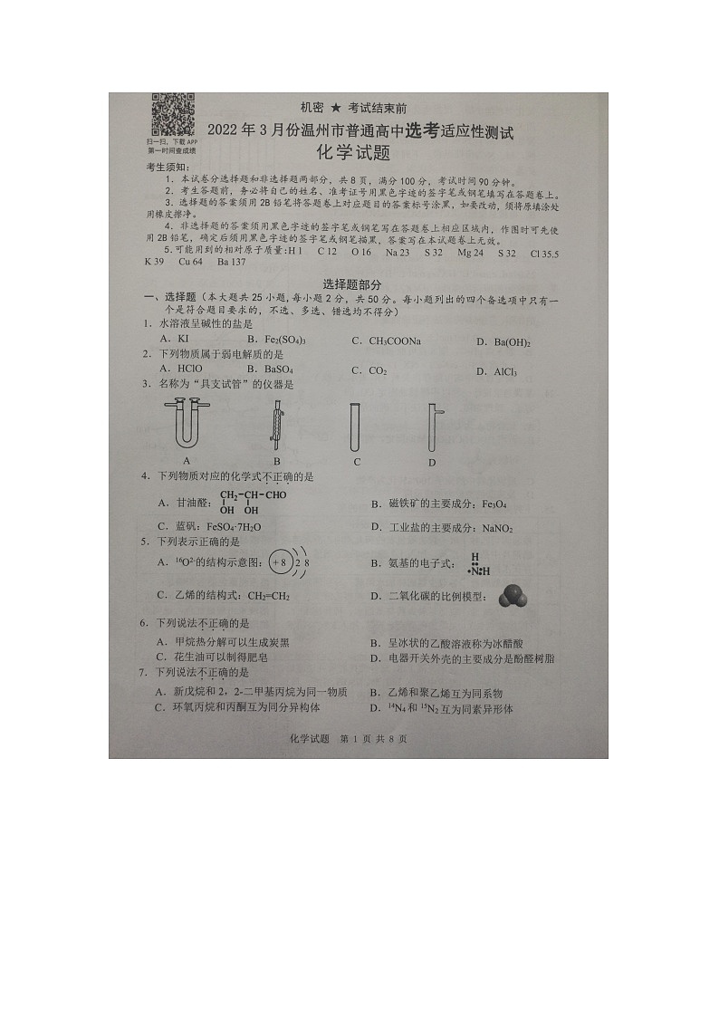 2022温州高三下学期3月高考适应性测试(二模)化学试题扫描版无答案第1页