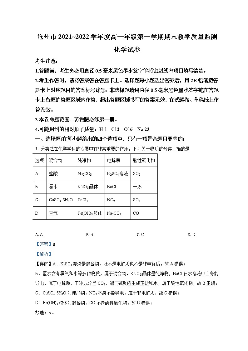 2022沧州高一上学期期末考试化学试题含解析第1页