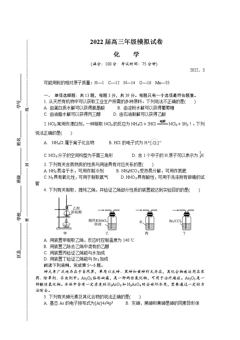 2022江苏省如皋市高三下学期3月第一次调研测试(一模)化学含答案第1页