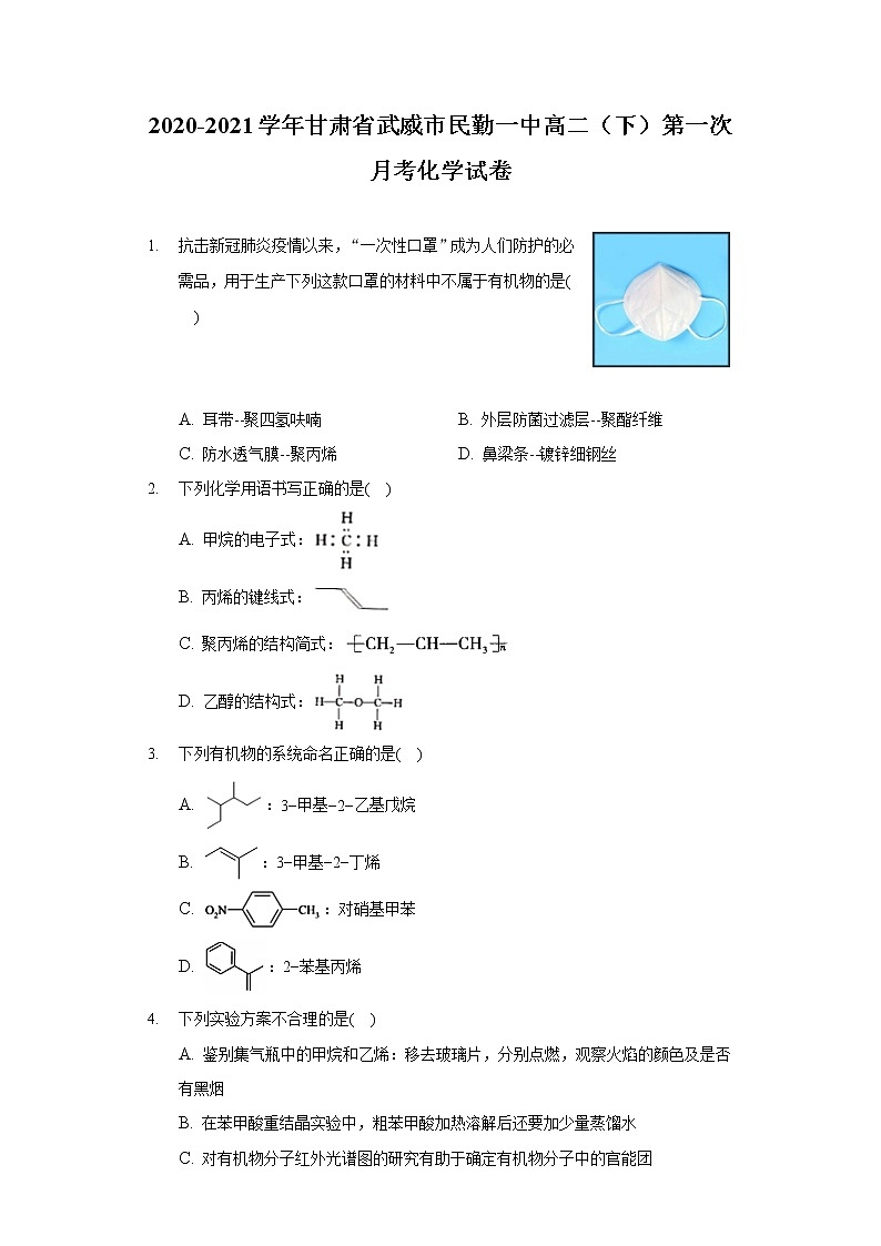 2020-2021学年甘肃省武威市民勤一中高二(下)第一次月考化学试卷第1页