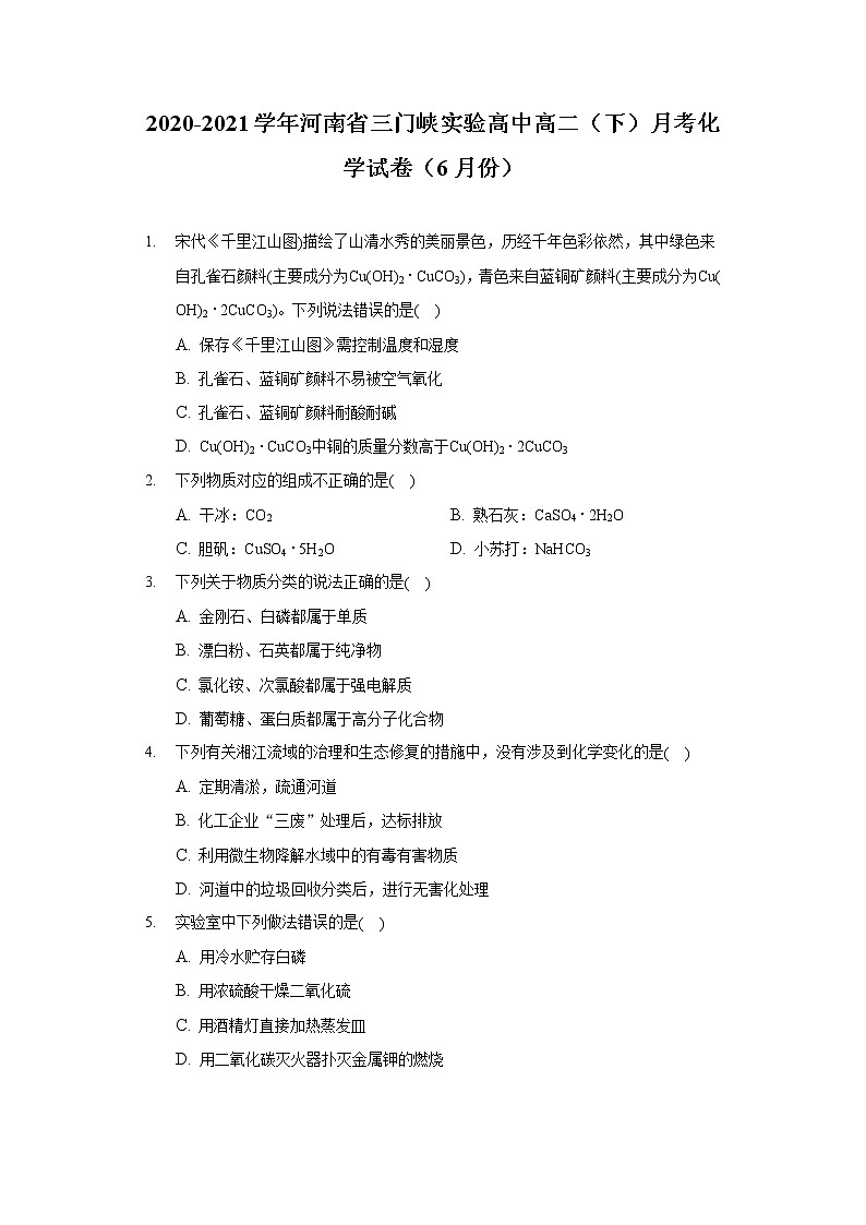2020-2021学年河南省三门峡实验高中高二(下)月考化学试卷(6月份)第1页