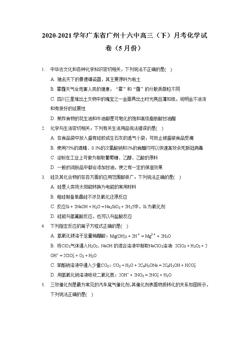 2020-2021学年广东省广州十六中高三(下)月考化学试卷(5月份)第1页