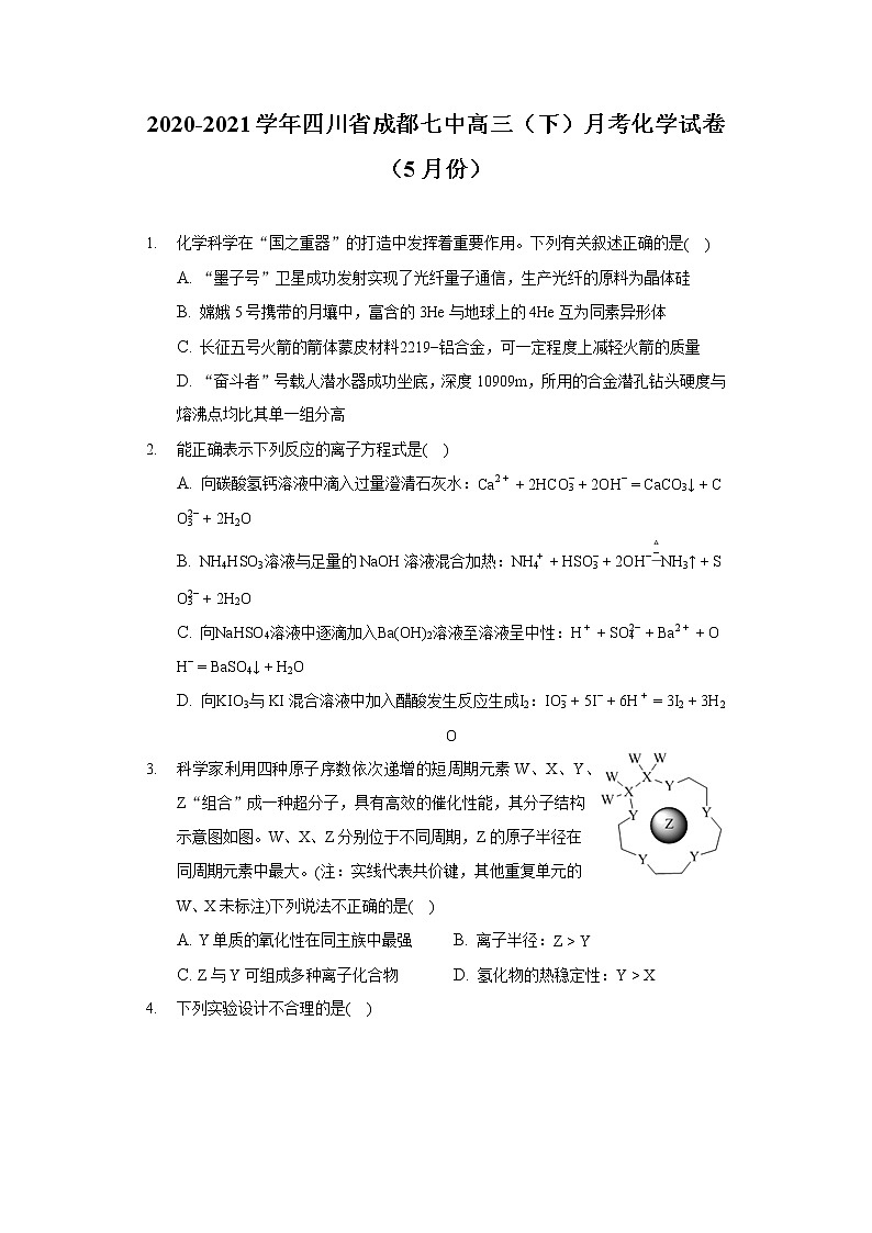 2020-2021学年四川省成都七中高三(下)月考化学试卷(5月份)01