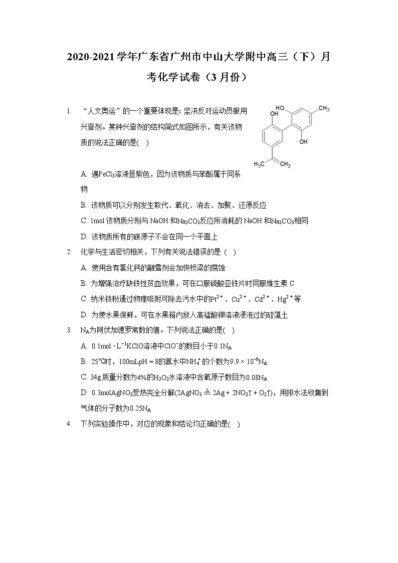2020-2021学年广东省广州市中山大学附中高三(下)月考化学试卷(3月份)第1页