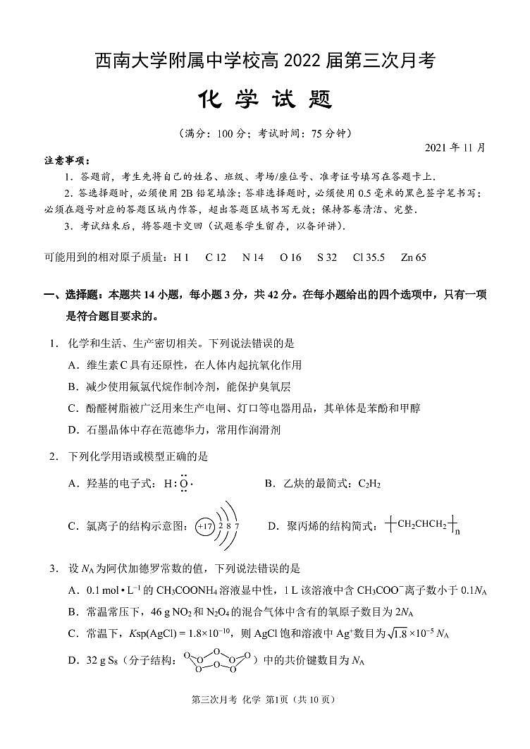 西南大学附属中学校高 2022 届第三次月考化学试题第1页