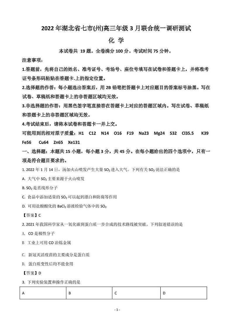 2022届湖北省七市州教科研协作体高三下学期3月联合统一调研测试(二模) 化学(PDF版)01