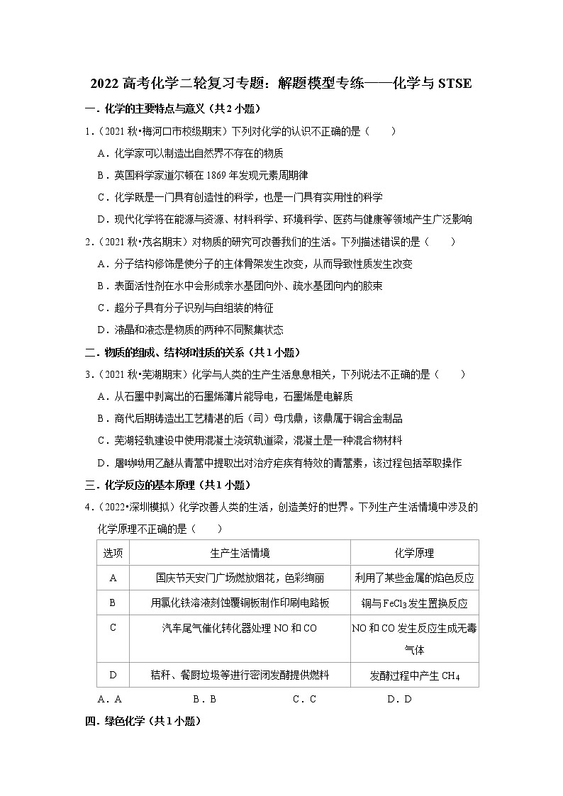 2022高考化学二轮复习专题:解题模型专练——化学与STSE第1页
