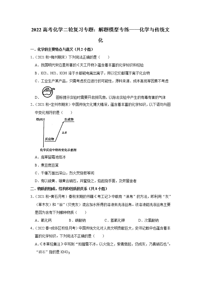 2022高考化学二轮复习专题:解题模型专练——化学与传统文化第1页