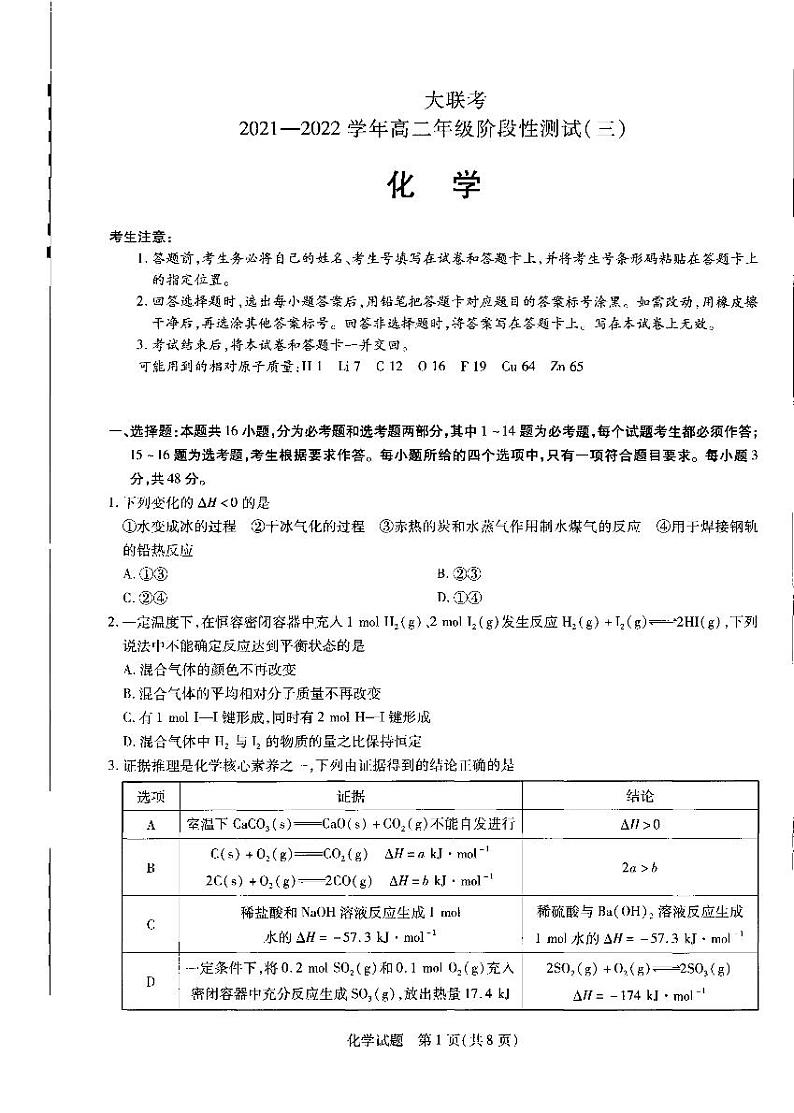 河南省大联考2021-2022学年高二下学期阶段性测试(三)化学试卷第1页