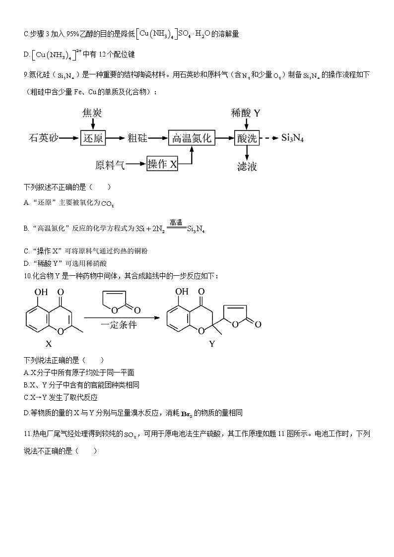 江苏南京、盐城22届高三二模化学试卷【试卷+答案】第3页