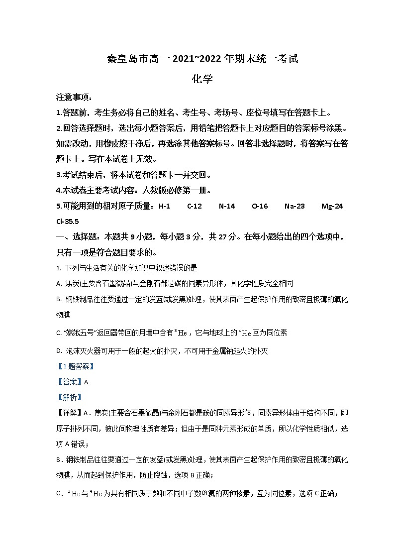 河北省秦皇岛市2021-2022学年高一上学期期末考试化学试题 Word版含解析01