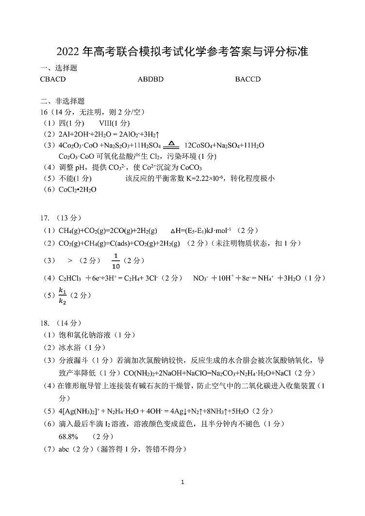 2022 年高考联合模拟考试化学试卷01