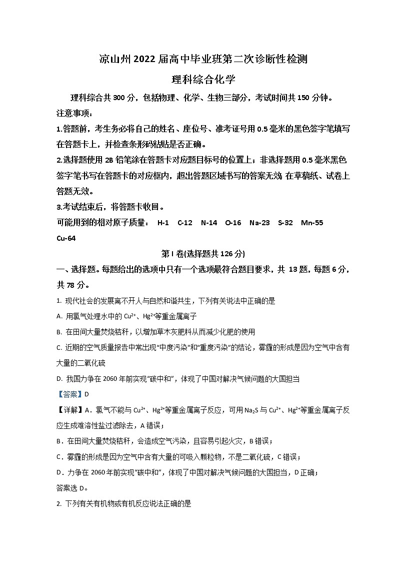 四川省凉山州2022届高三下学期3月第二次诊断性检测(二模)化学试题第1页
