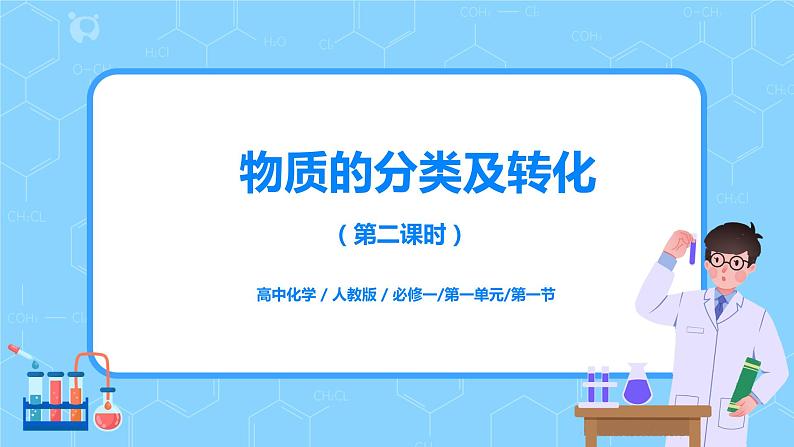 1.1《物质的分类及转化》第二课时课件第1页