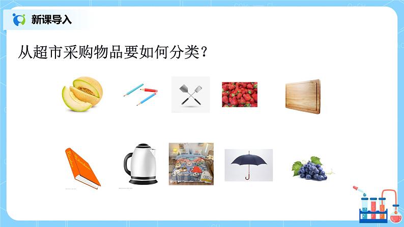 1.1 物质的分类及转化(第一课时)课件+教案+练习03