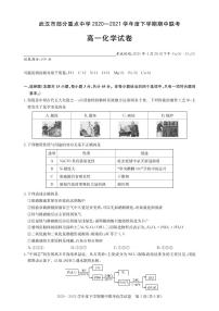 2020-2021学年湖北省武汉市部分重点中学高一下学期期中联考化学试题 PDF版