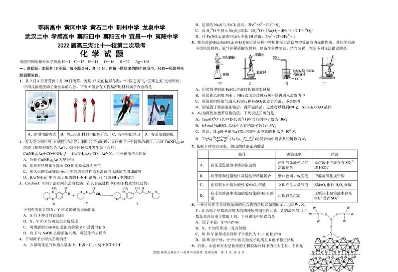 2022届湖北省十一校高三第二次联考试卷及答案 化学 (PDF版)第1页