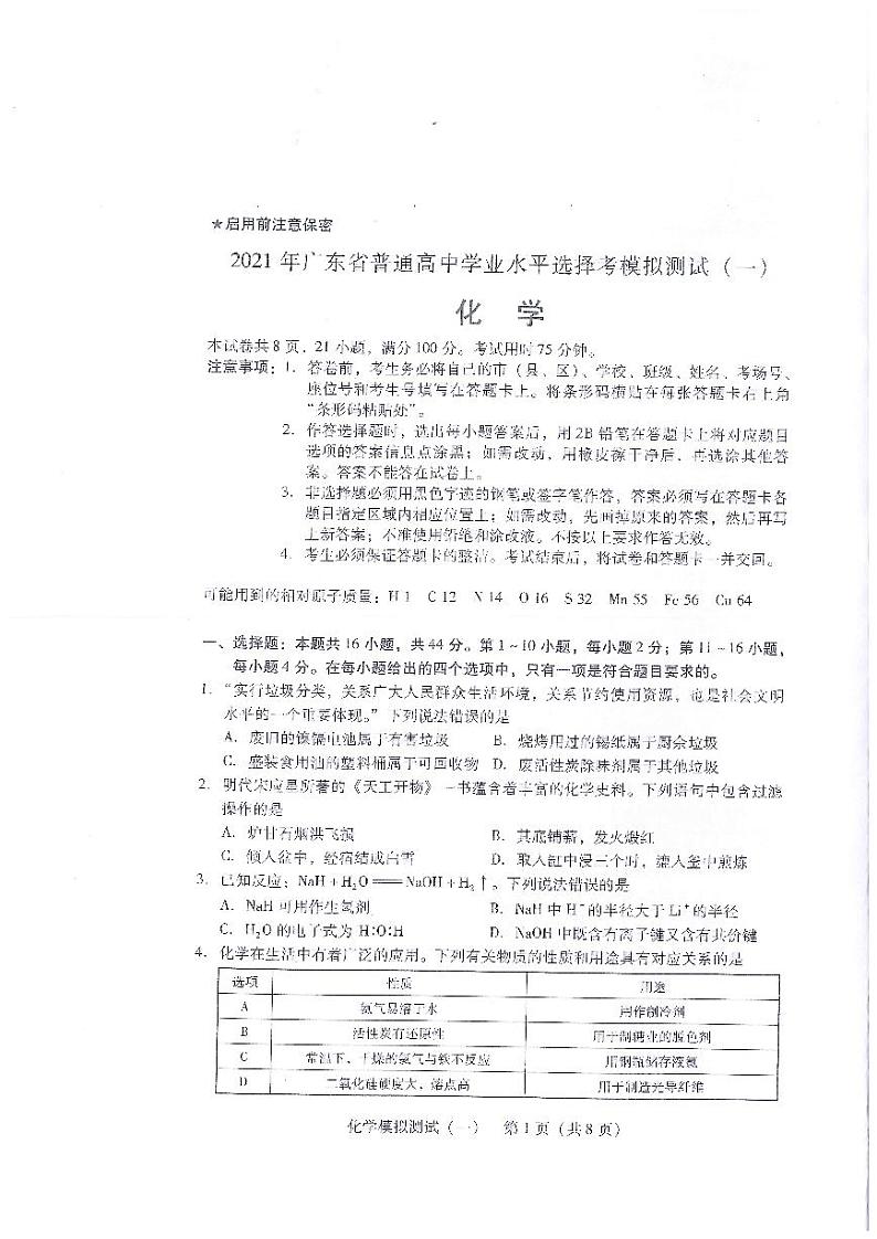2021届广东省高三3月普通高中学业水平选择考模拟测试(一)(广东一模)化学试题 PDF版01