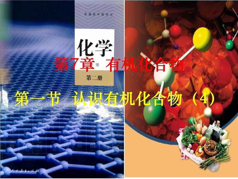 高一化学实用课件人教版2019必修第二册7-1 认识有机化合物(3)第1页