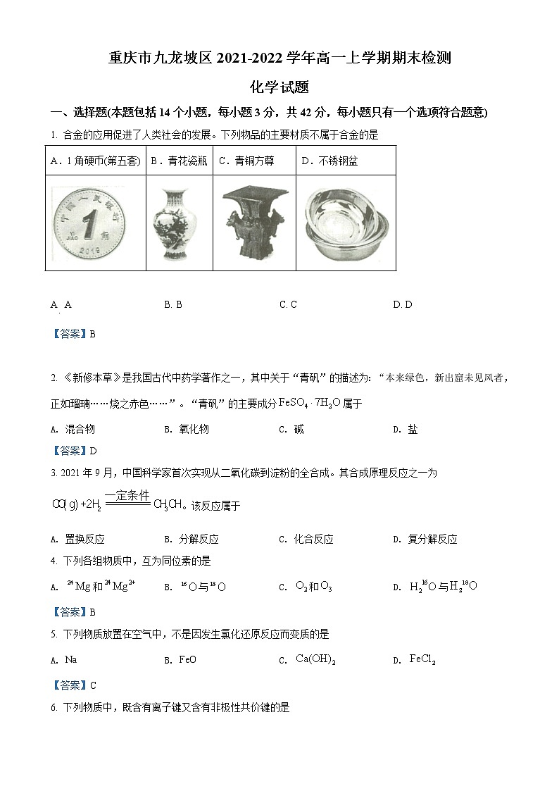 2022重庆九龙坡区高一上学期期末教育质量全面监测考试化学试题含答案第1页