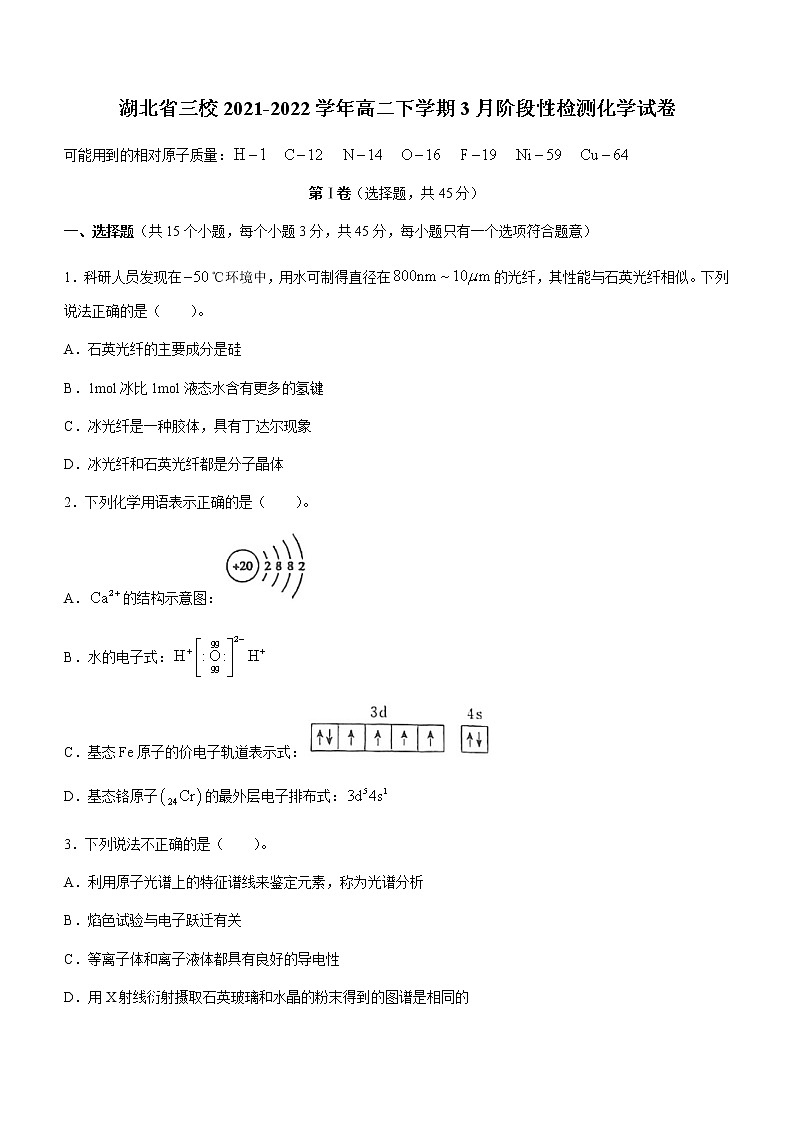 2021-2022学年湖北省三校高二下学期3月阶段性检测化学试题含答案第1页