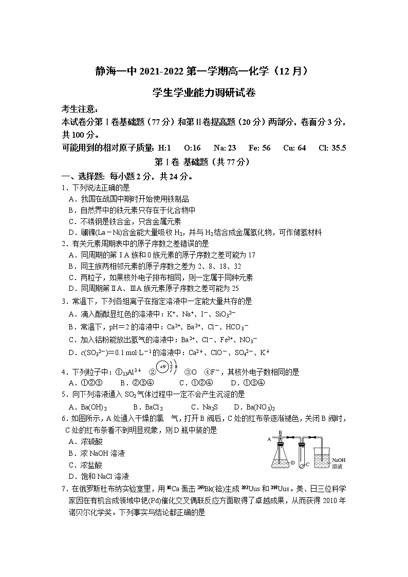 2021-2022学年天津市静海区第一中学高一上学期12月月考化学试卷含答案第1页
