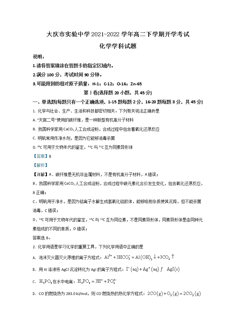 2021-2022学年黑龙江省大庆市实验中学高二下学期开学考试化学解析版练习题01