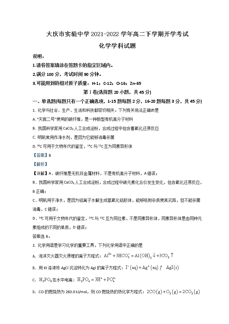 2021-2022学年黑龙江省大庆市实验中学高二下学期开学考试化学解析版练习题第1页