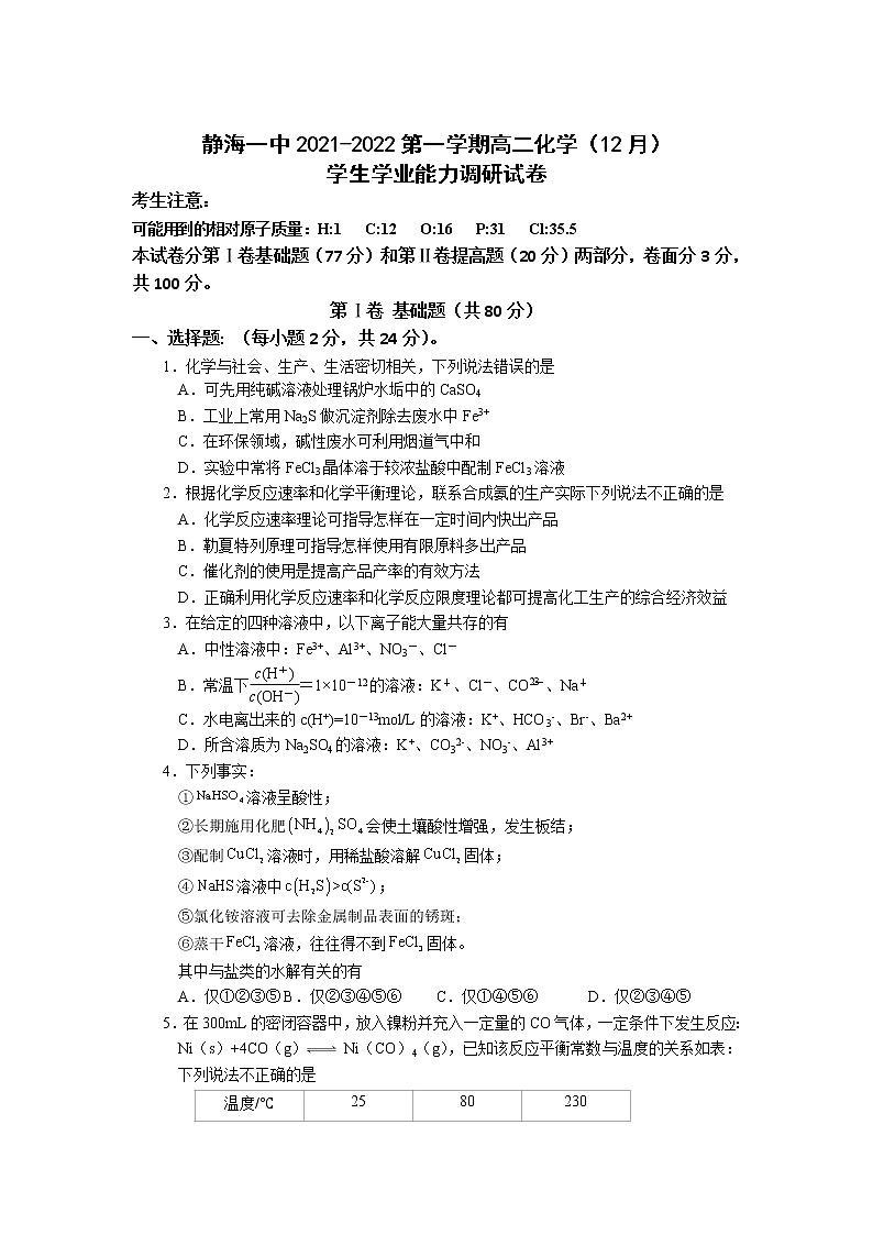 2021-2022学年天津市静海区第一中学高二上学期12月月考化学试题含答案第1页