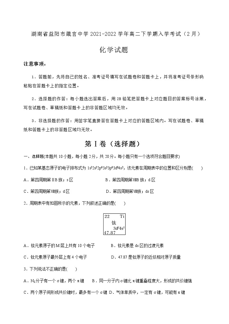 2021-2022学年湖南省益阳市箴言中学高二下学期入学考试(2月)化学解析版练习题第1页