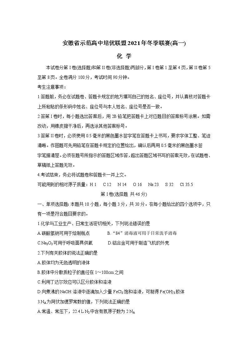 2021-2022学年安徽省示范高中培优联盟高一上学期冬季联赛化学含答案练习题第1页