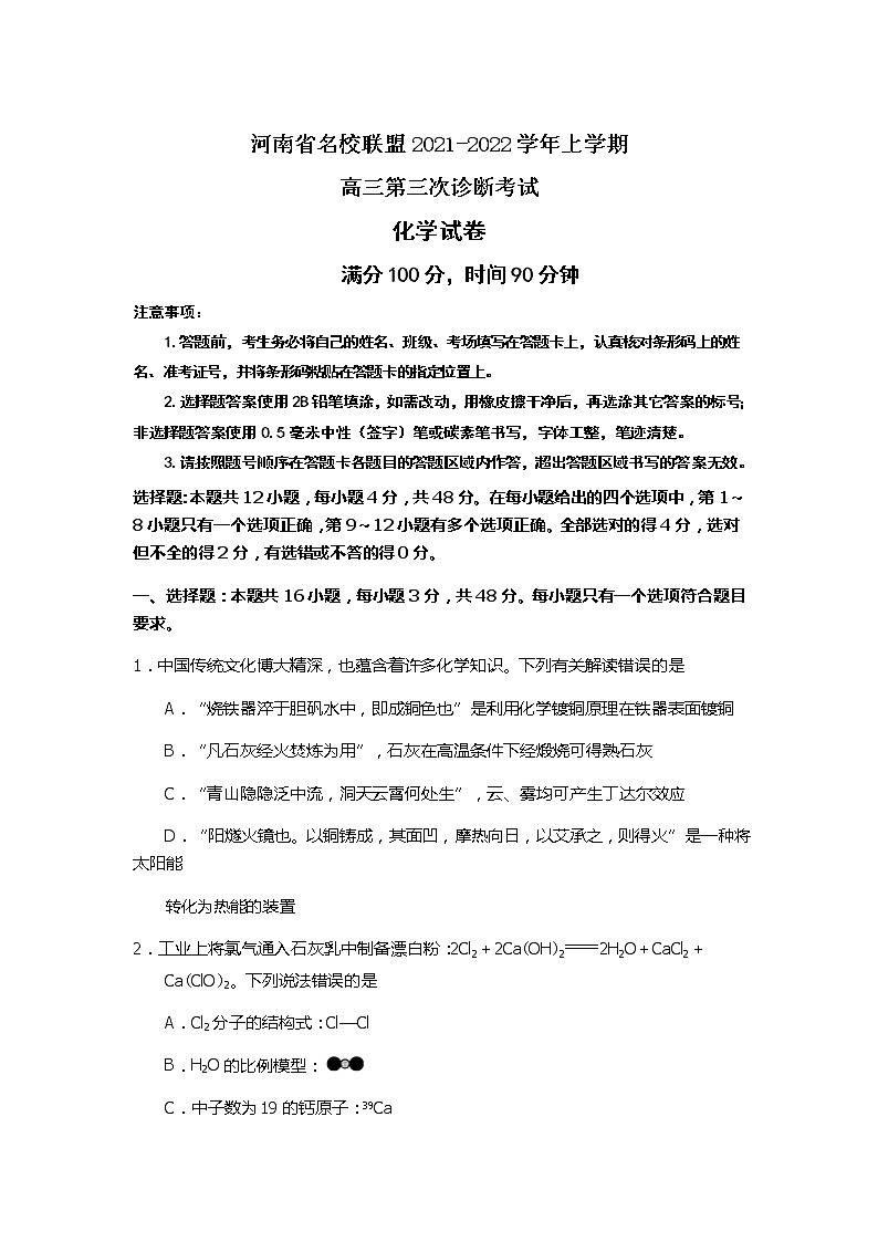 2022届河南省名校联盟高三上学期第三次诊断考试化学含答案练习题第1页