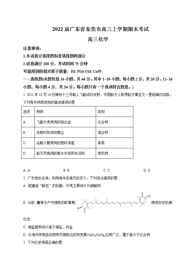 2022届广东省东莞市高三上学期期末考试化学含答案练习题第1页