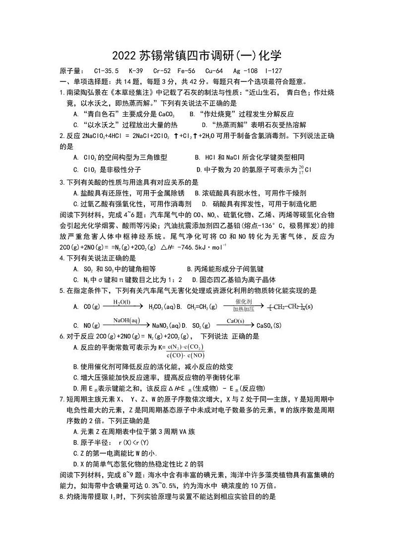 江苏省苏锡常镇四市2021-2022学年高三下学期3月教学调研(一)(一模)化学试卷含答案第1页