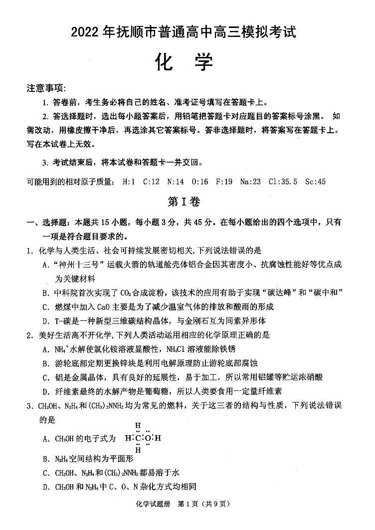 2022届辽宁省抚顺市普通高中高三第一次模拟考试试卷及答案 化学第1页