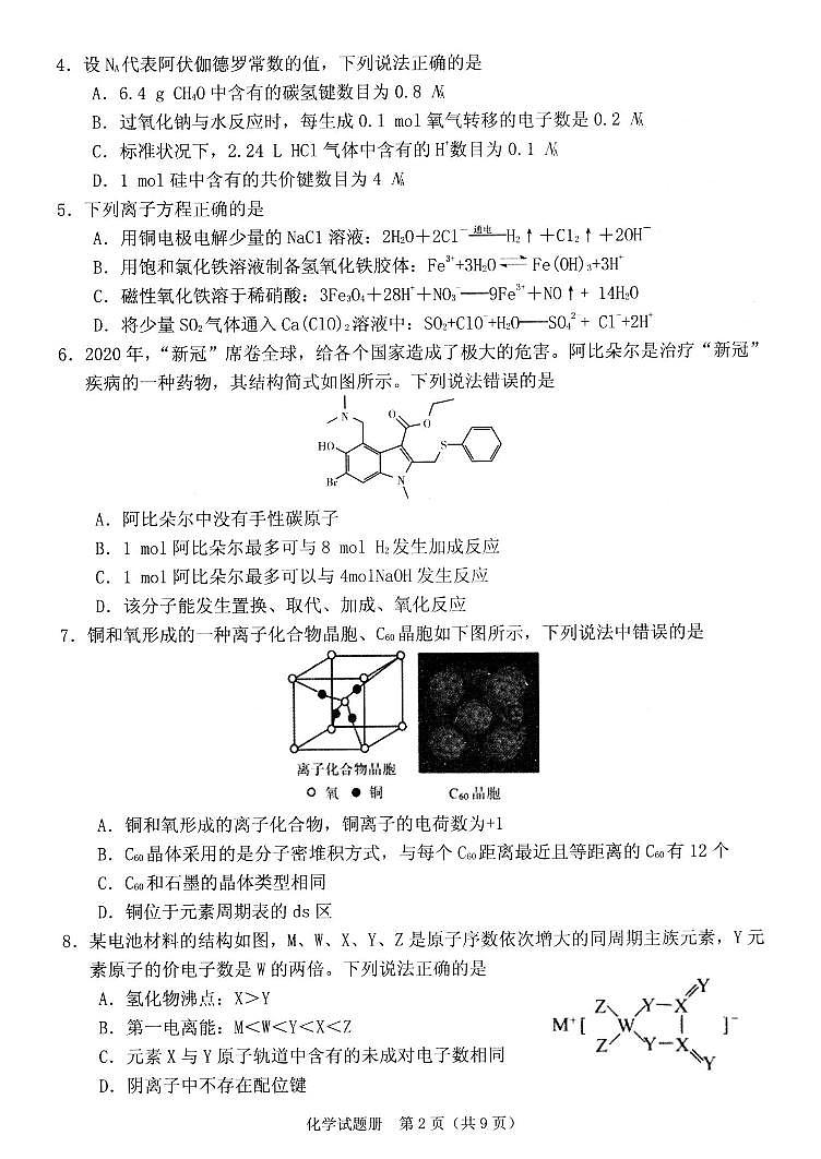2022届辽宁省抚顺市普通高中高三第一次模拟考试试卷及答案 化学第2页