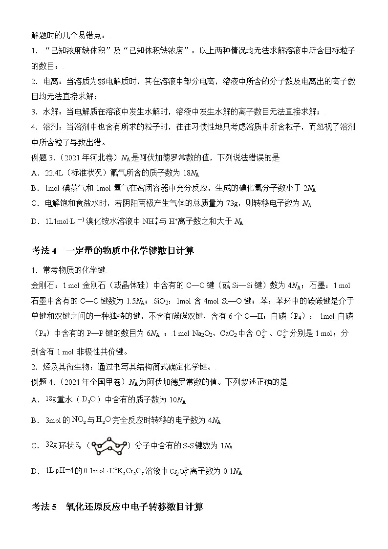 2022届优质校一模试卷专题汇编2 有关阿伏伽德罗常数的应用 解析版第3页