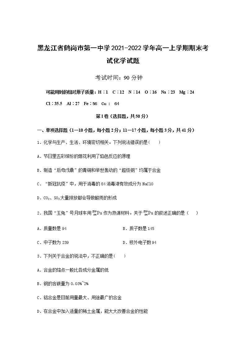2021-2022学年黑龙江省鹤岗市第一中学高一上学期期末考试化学试题含答案01