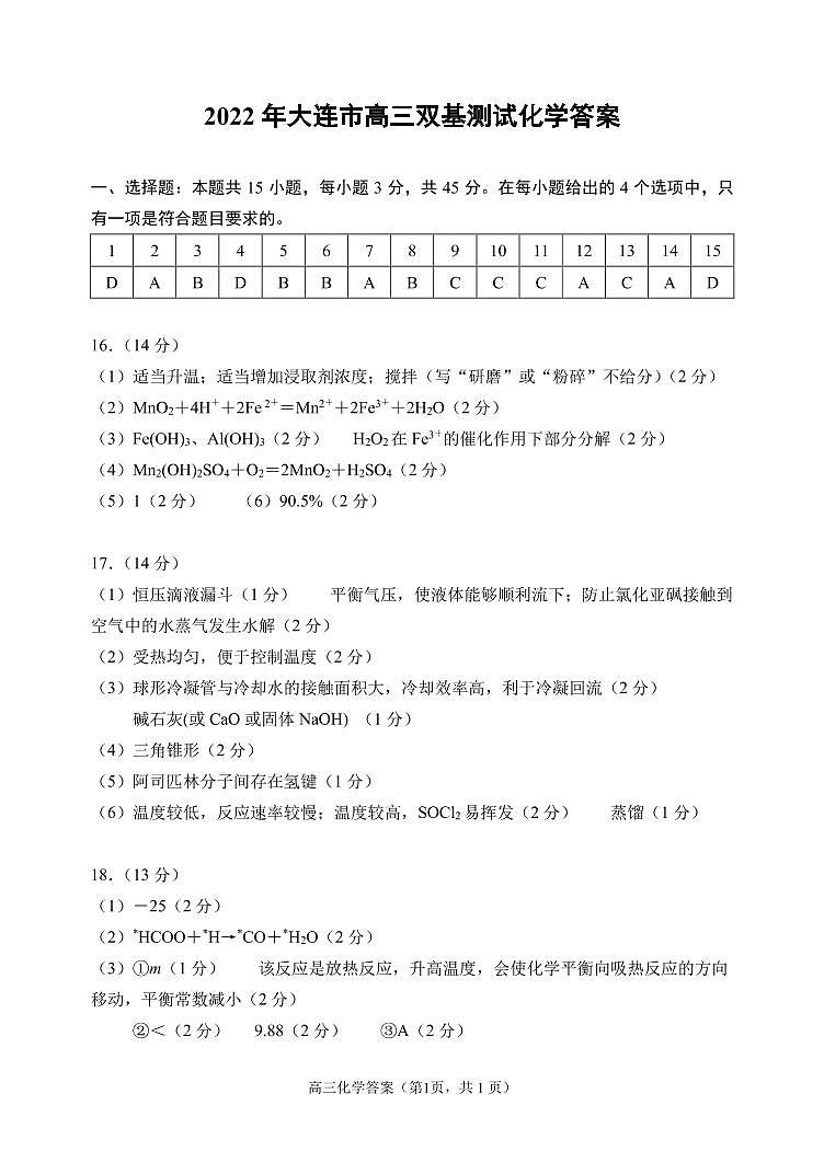 2022年大连市高三双基化学答案第1页