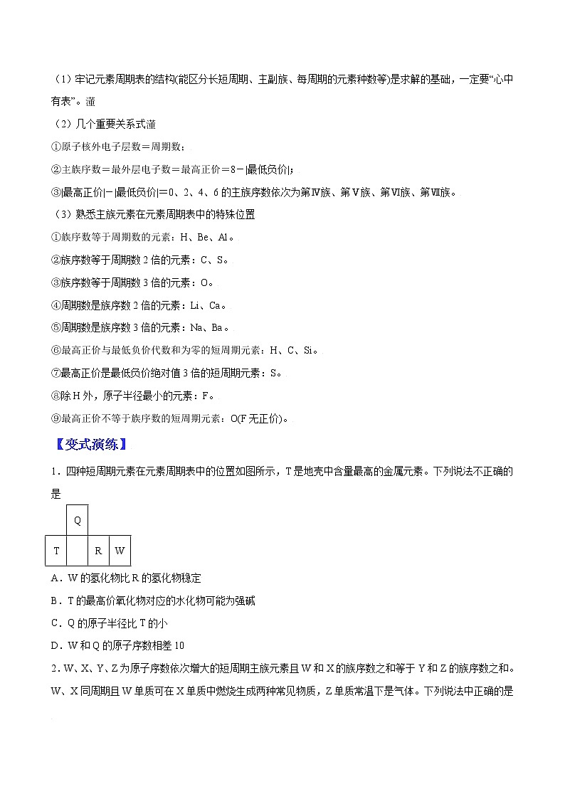 (全国通用)高考化学二轮热点题型归纳与变式演练 专题33 元素的综合推断(原卷版)第2页