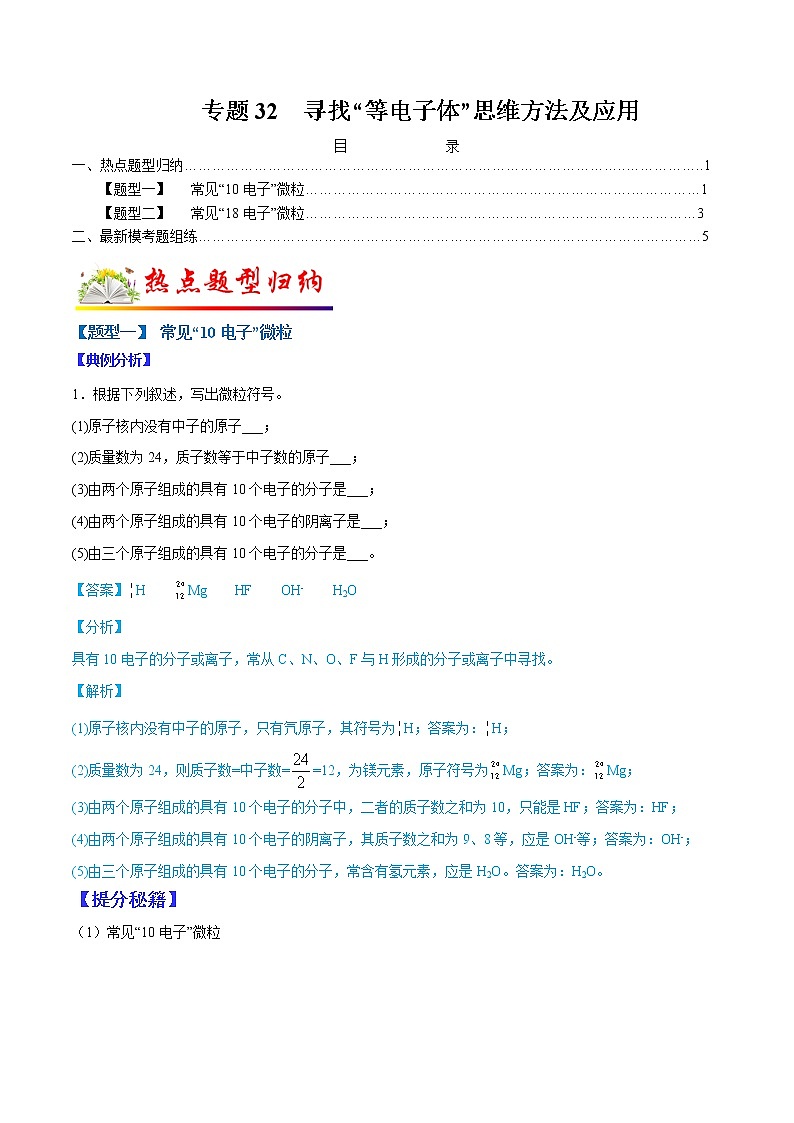 (全国通用)高考化学二轮热点题型归纳与变式演练 专题32 寻找“等电子体”思维方法及应用(解析+原卷)01