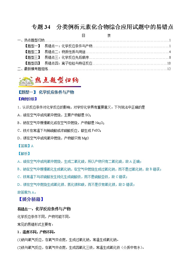 (全国通用)高考化学二轮热点题型归纳与变式演练 专题34 分类例析元素化合物综合应用试题中存在的陷阱(解析版)第1页