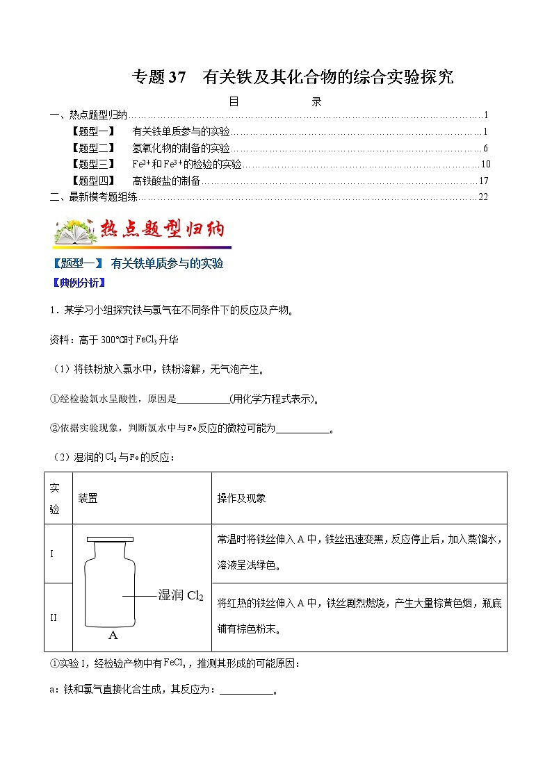 (全国通用)高考化学二轮热点题型归纳与变式演练 专题37 有关铁及其化合物的综合实验探究(解析版)第1页
