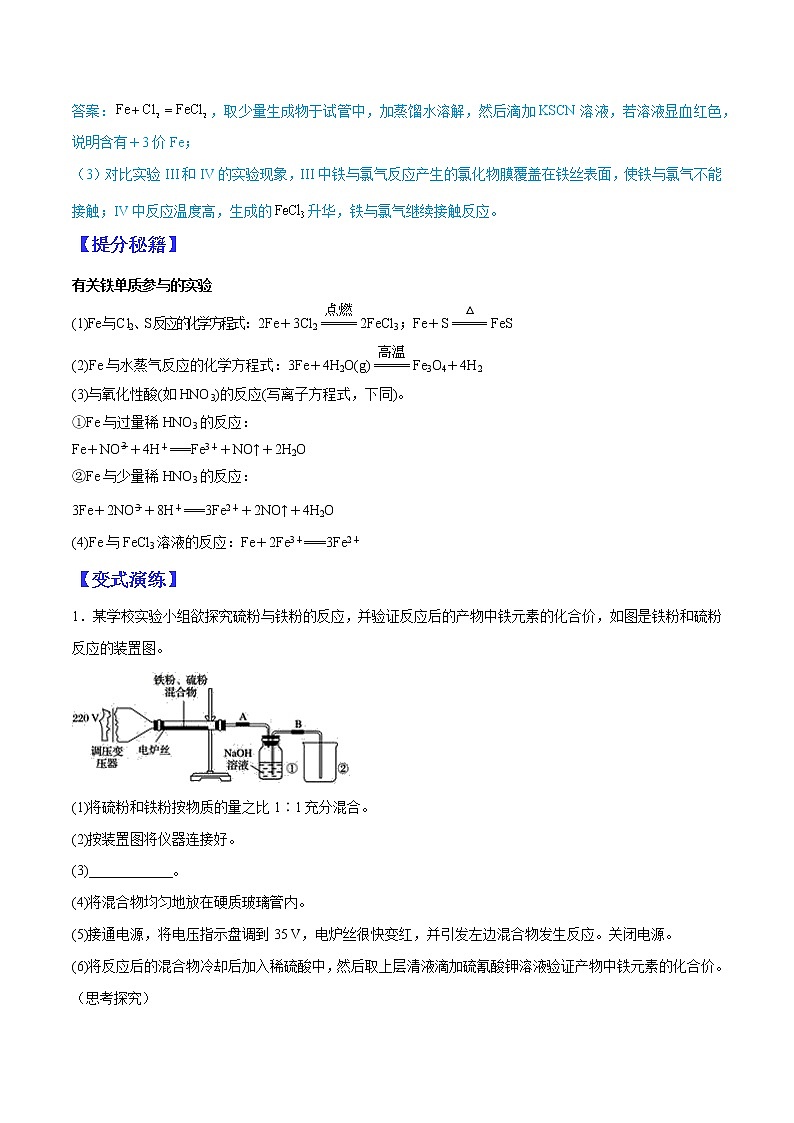 (全国通用)高考化学二轮热点题型归纳与变式演练 专题37 有关铁及其化合物的综合实验探究(解析版)第3页