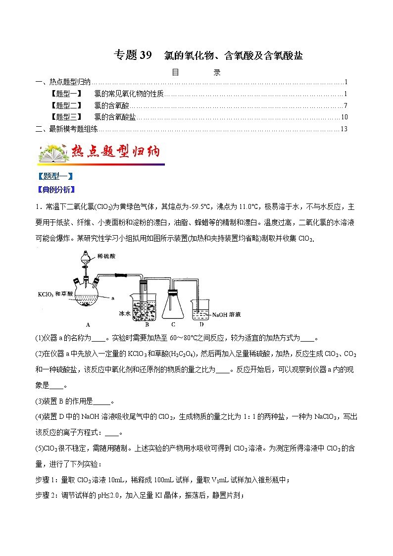 (全国通用)高考化学二轮热点题型归纳与变式演练 专题39 氯的氧化物、含氧酸及含氧酸盐(解析版)第1页