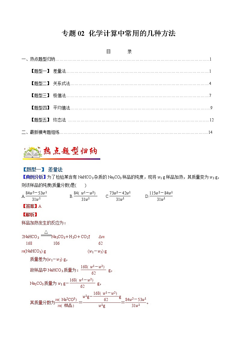 (全国通用)高考化学二轮热点题型归纳与变式演练 专题02 化学计算中常用的几种方法(解析版)第1页