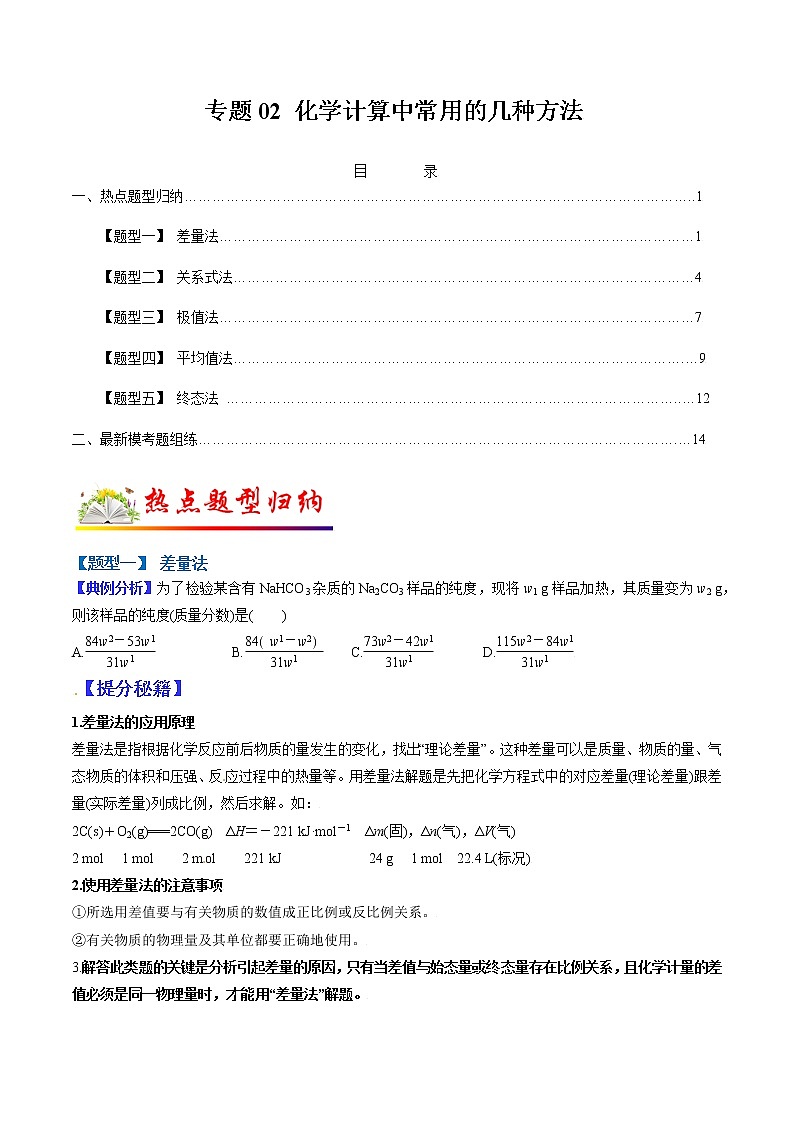 (全国通用)高考化学二轮热点题型归纳与变式演练 专题02 化学计算中常用的几种方法(原卷版)第1页