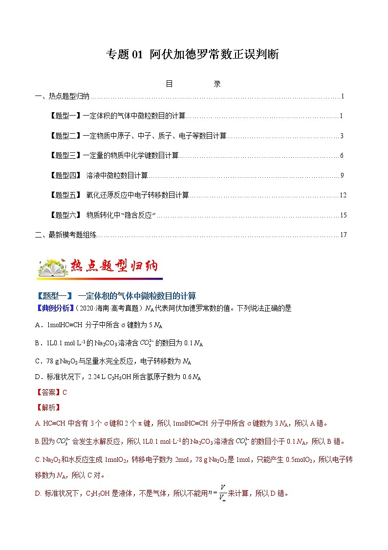 (全国通用)高考化学二轮热点题型归纳与变式演练 专题01 阿伏加德罗常数正误判断(解析+原卷)学案01