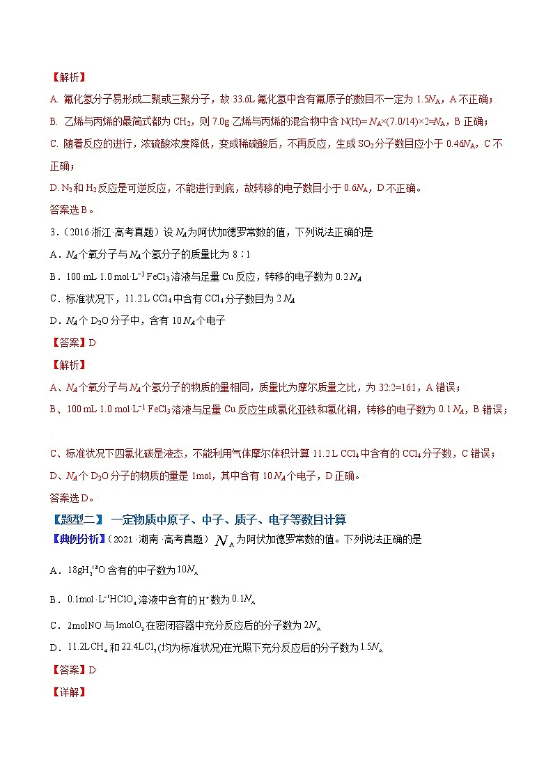 (全国通用)高考化学二轮热点题型归纳与变式演练 专题01 阿伏加德罗常数正误判断(解析+原卷)学案03