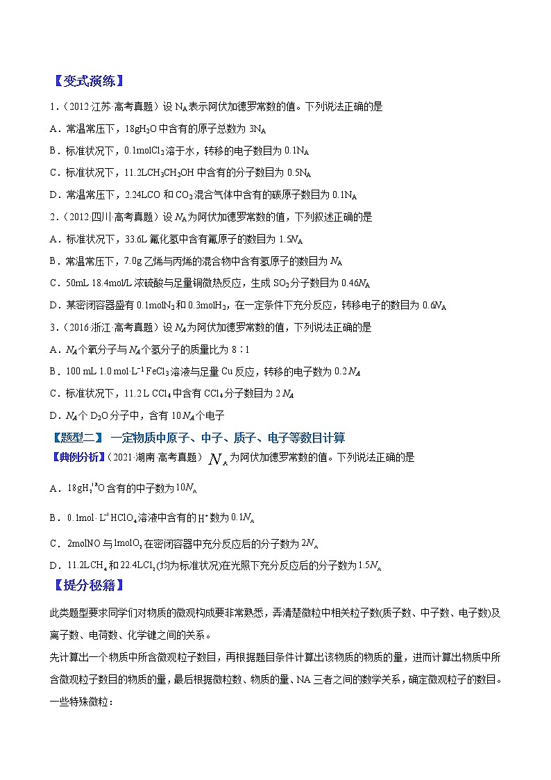 (全国通用)高考化学二轮热点题型归纳与变式演练 专题01 阿伏加德罗常数正误判断(解析+原卷)学案02